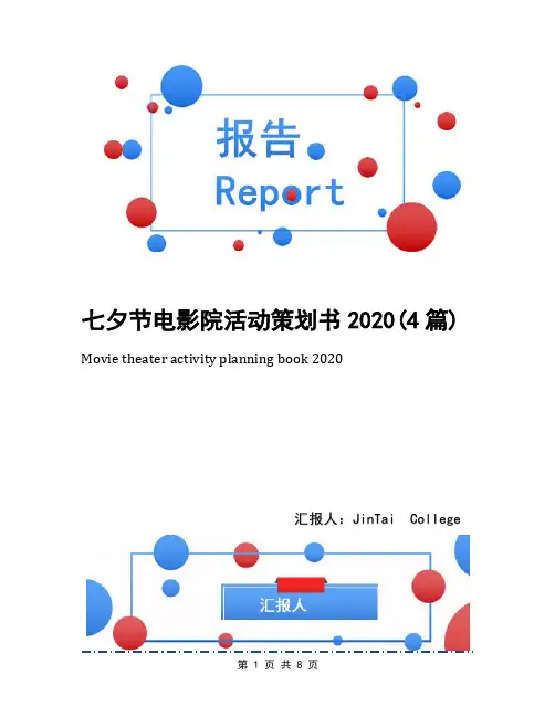 七夕节电影院活动策划书2020(4篇)