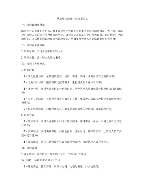 基层中层培训计划方案范文