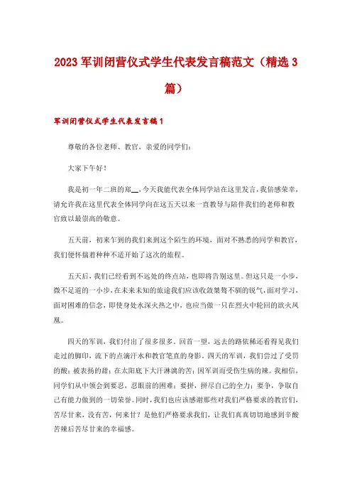 2023军训闭营仪式学生代表发言稿范文(精选3篇)