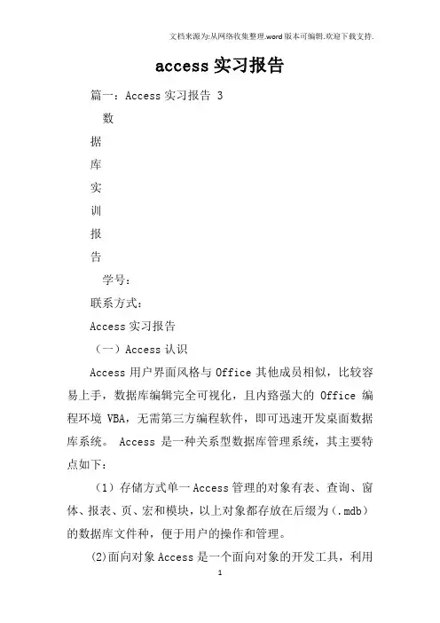 access实习报告