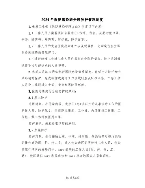 2024年医院感染的分级防护管理制度（3篇）