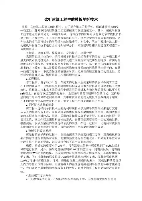 试析建筑工程中的模板早拆技术