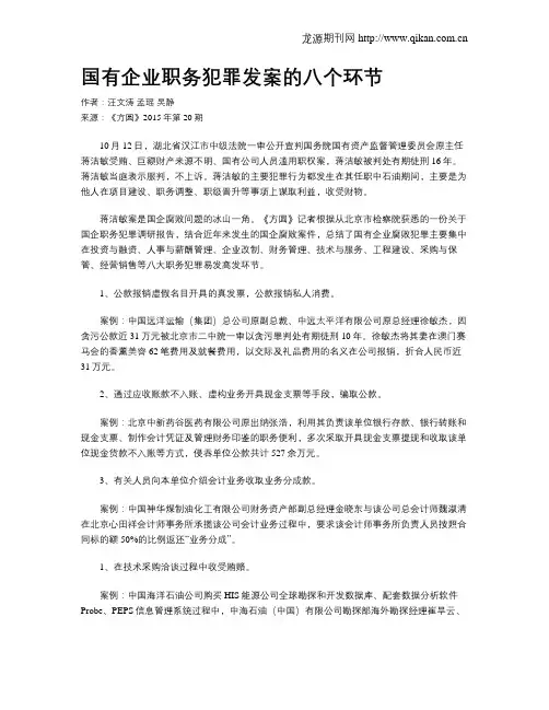 国有企业职务犯罪发案的八个环节