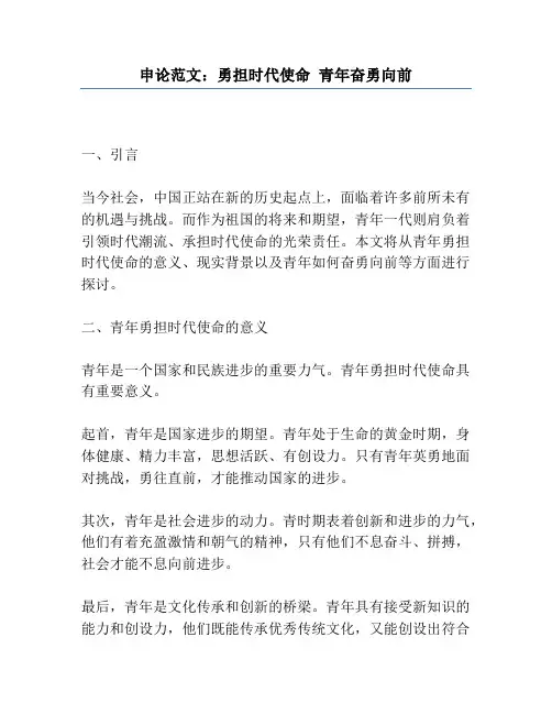 申论范文：勇担时代使命 青年奋勇向前