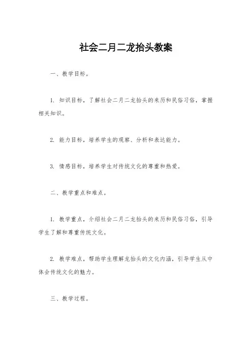 社会二月二龙抬头教案
