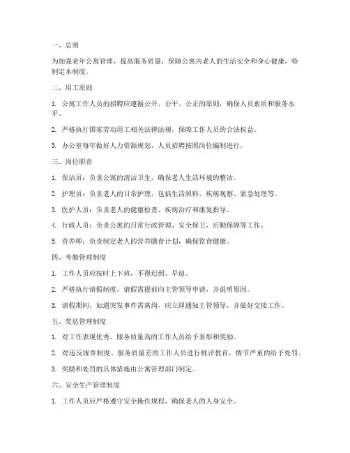 老年公寓工作人员管理制度