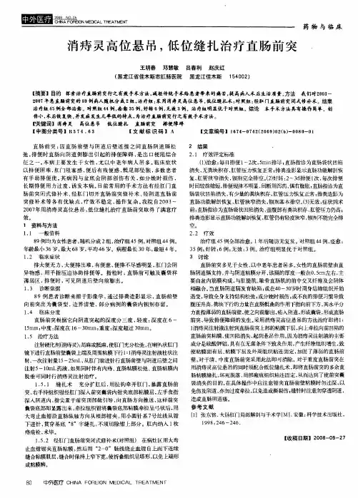 消痔灵高位悬吊,低位缝扎治疗直肠前突
