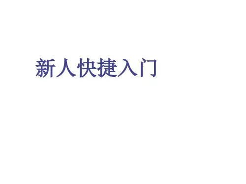 中国太平洋保险-新人快捷入门