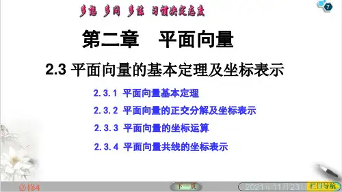 课件高中数学人教A版必修：平面向量的基本定理及坐标表示PPT课件_优秀版