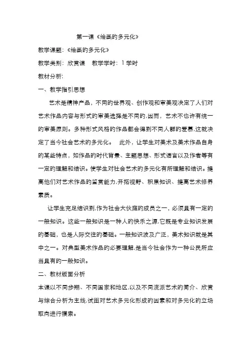 教案《绘画的多元化》