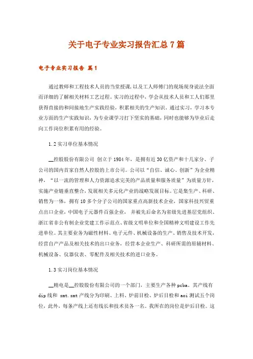 关于电子专业实习报告汇总7篇