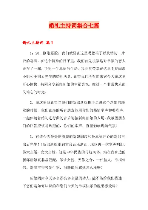 婚礼主持词集合七篇【word版】