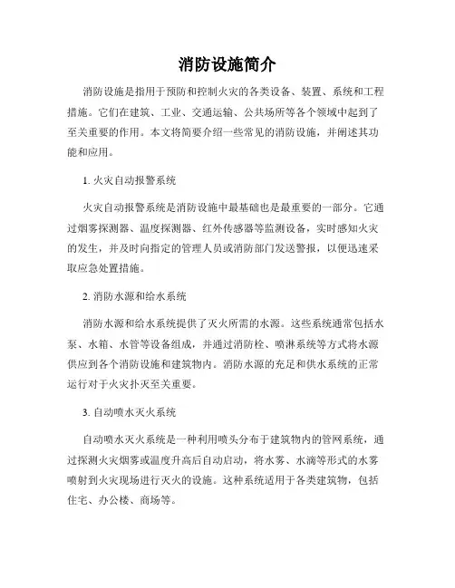消防设施简介