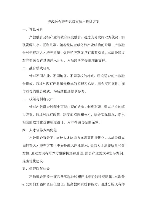 产教融合研究思路方法与推进方案