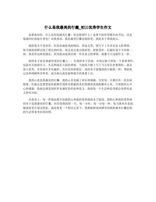 什么是我最美的行囊_初三优秀学生作文