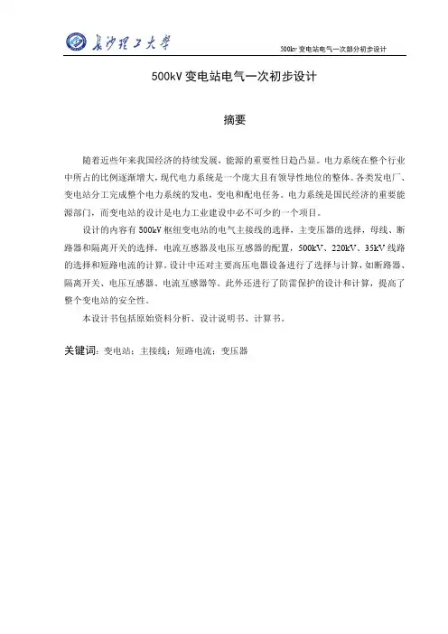 500KV变电所电气一次设计(详细,规范模板)