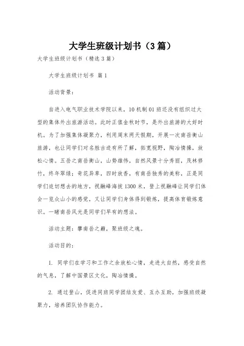 大学生班级计划书(3篇)