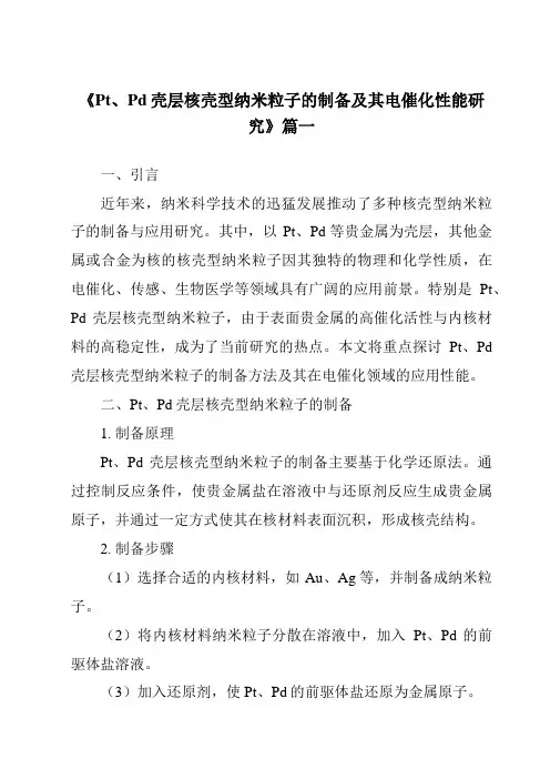 《Pt、Pd壳层核壳型纳米粒子的制备及其电催化性能研究》范文