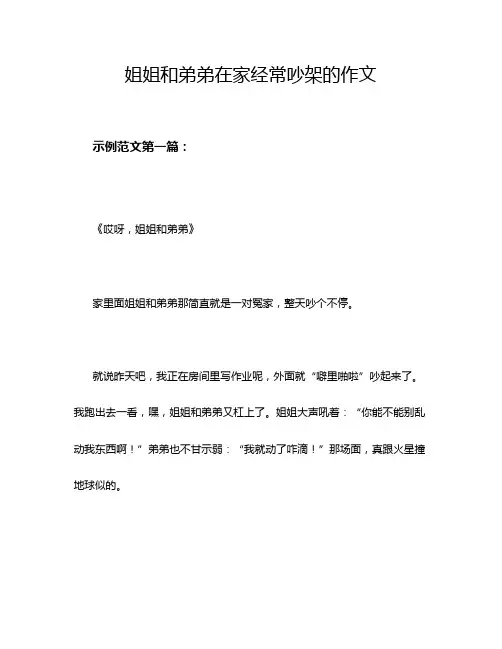 姐姐和弟弟在家经常吵架的作文