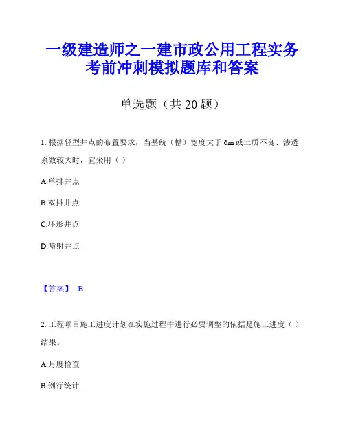 一级建造师之一建市政公用工程实务考前冲刺模拟题库和答案