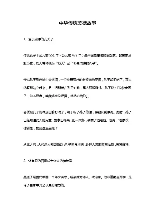 中华传统美德故事