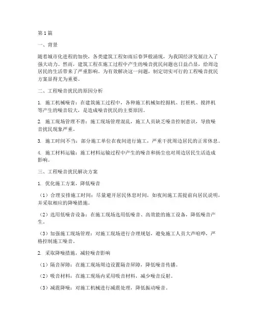 工程噪音扰民方案(3篇)
