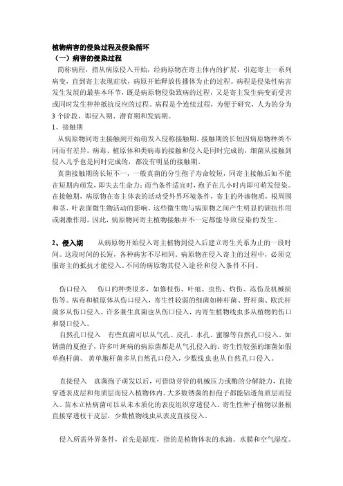 [教学研究]植物病害的侵染过程及侵染循环教案