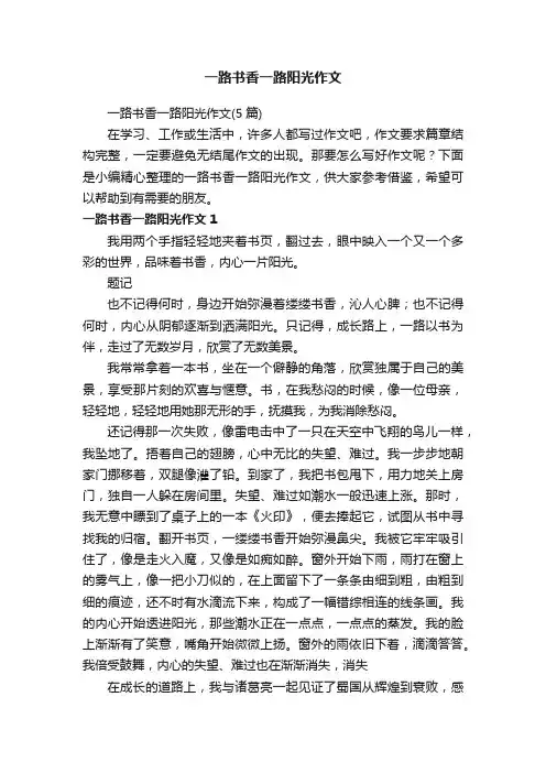 一路书香一路阳光作文（5篇）