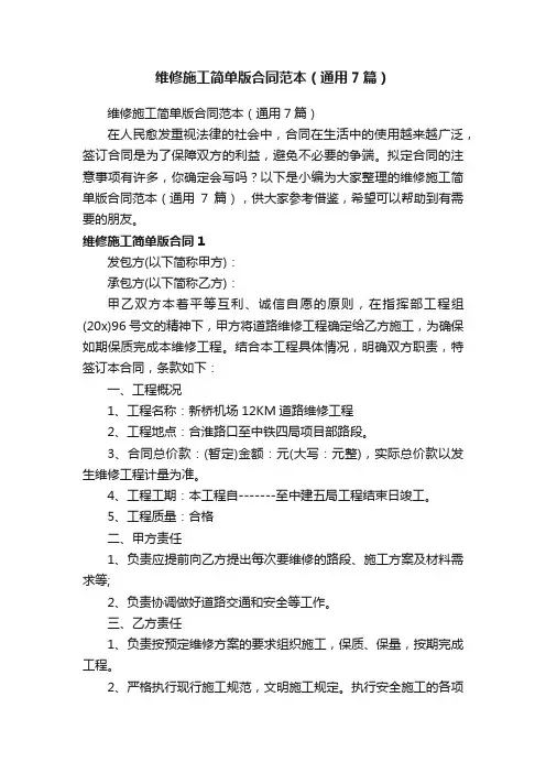 维修施工简单版合同范本（通用7篇）