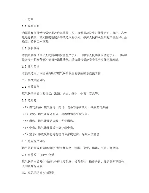 燃气锅炉应急救援预案范本