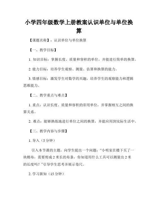 小学四年级数学上册教案认识单位与单位换算