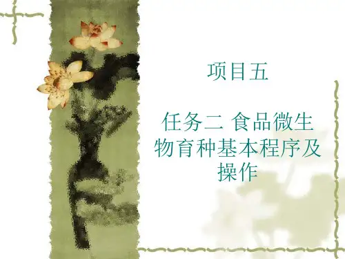 项目五 任务二三_微生物菌种选育