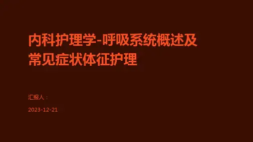 内科护理学-呼吸系统概述及常见症状体征护理
