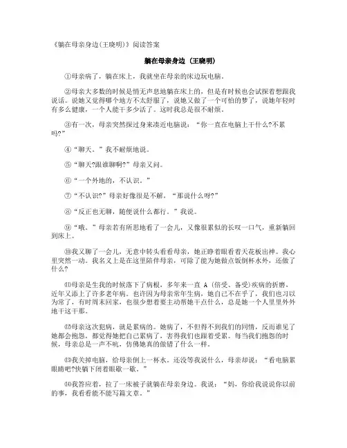 《躺在母亲身边(王晓明)》阅读答案