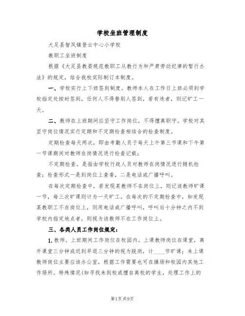 学校坐班管理制度(4篇)