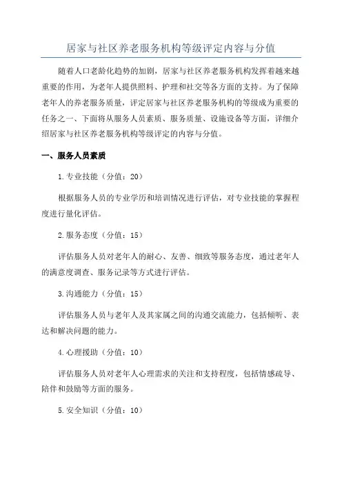 居家与社区养老服务机构等级评定内容与分值