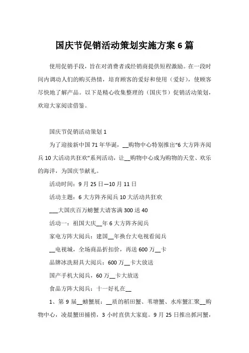 国庆节促销活动策划实施方案6篇