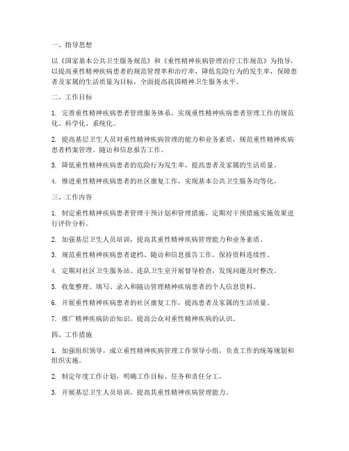 精神病规范管理工作计划