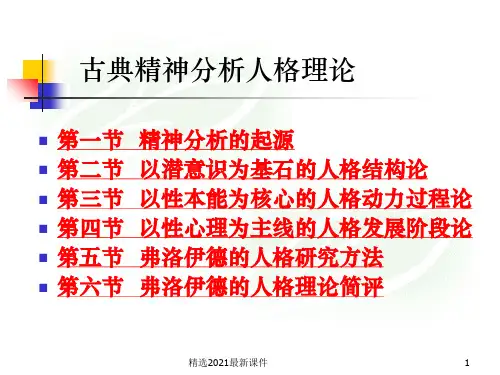 古典精神分析人格理论PPT课件