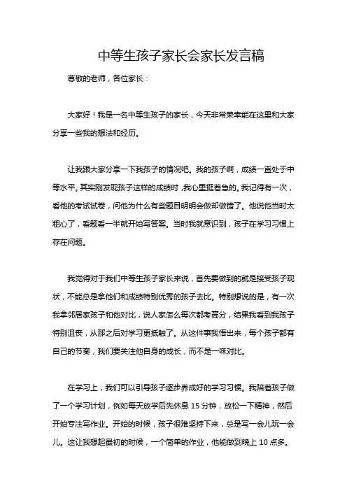 中等生孩子家长会家长发言稿