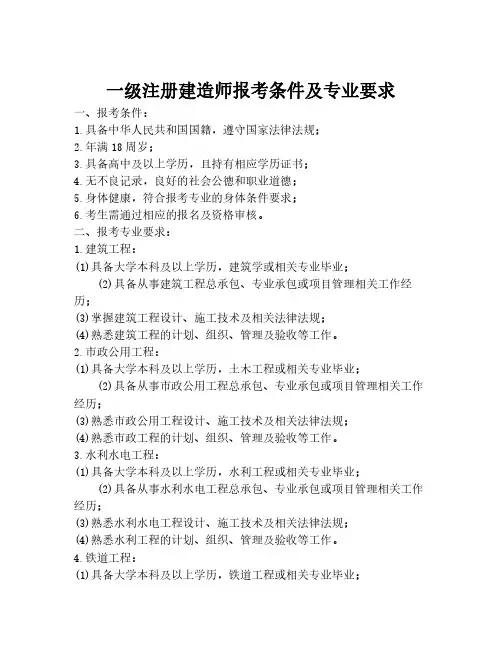 一级注册建造师报考条件及专业要求