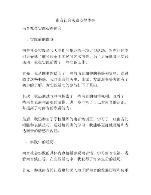 南音社会实践心得体会