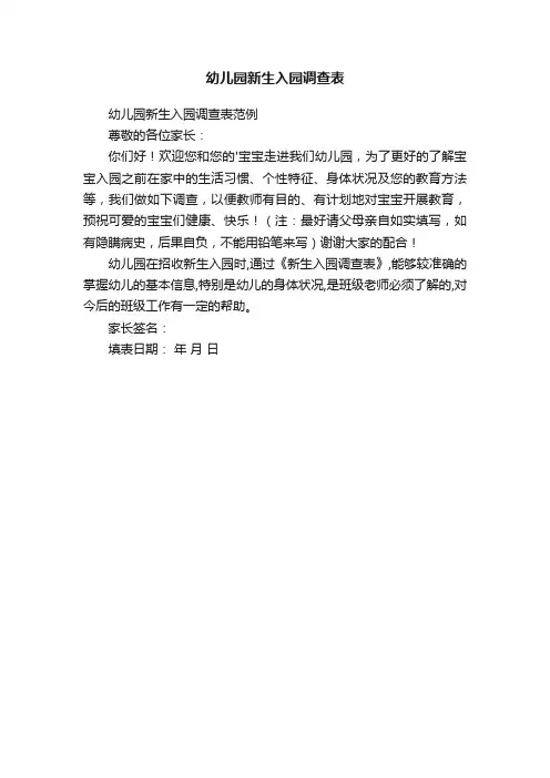 幼儿园新生入园调查表