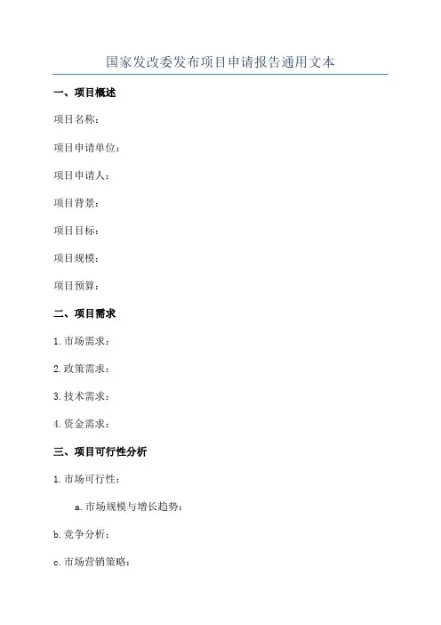 国家发改委发布项目申请报告通用文本