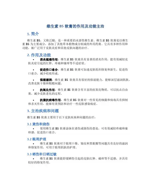 维生素b5软膏的作用及功能主治