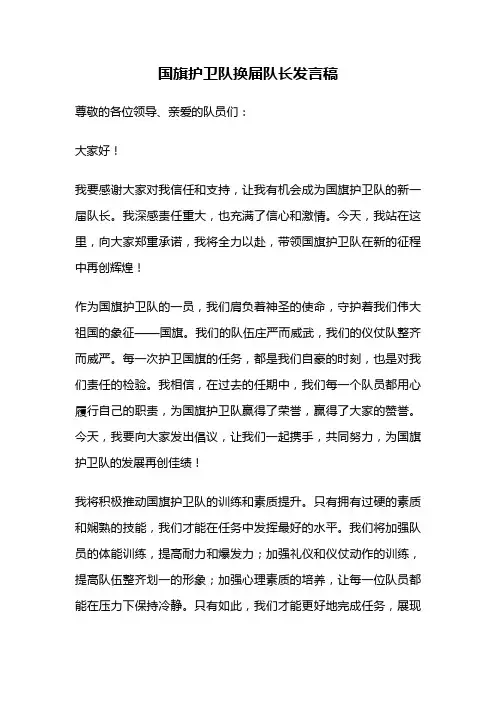 国旗护卫队换届队长发言稿
