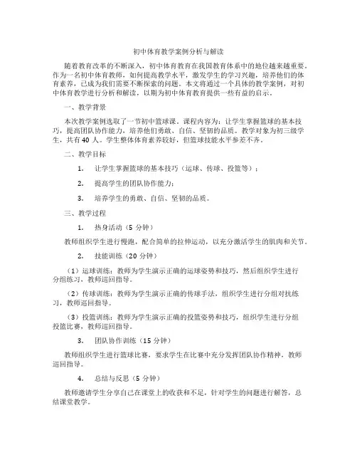 初中体育教学案例分析与解读(含学习方法技巧、例题示范教学方法)