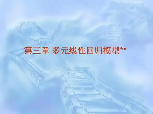 3第三章多元线性回归模型分析(一)