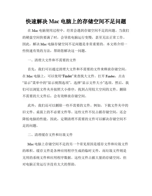 快速解决Mac电脑上的存储空间不足问题