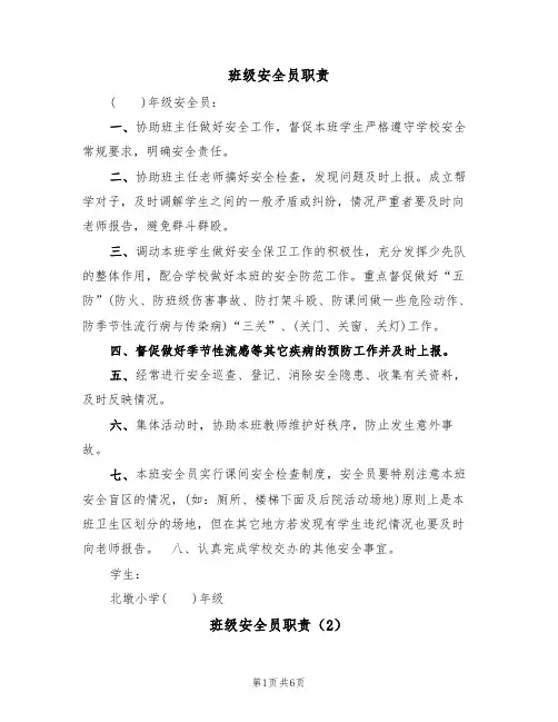 班级安全员职责(5篇)